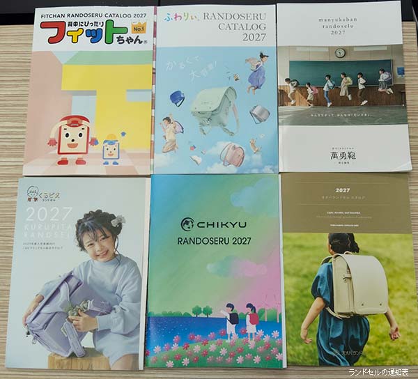 2027年度入学向けランドセルカタログの一例(複数ブランド)