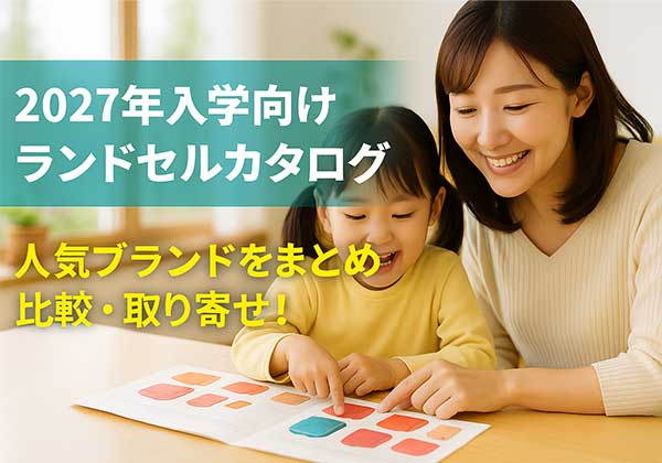 2027年入学向けランドセルカタログまとめ｜人気ブランドを比較・取り寄せできる