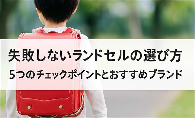 ランドセル選び方