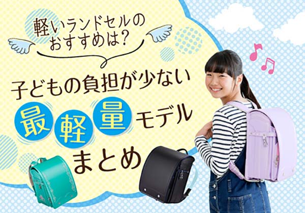 2026年版 軽いランドセル特集｜人気ブランドの最軽量モデルを比較！