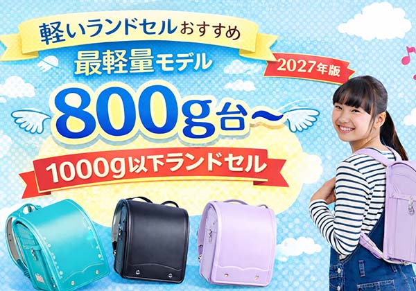 軽いランドセルおすすめ2027|最軽量800g台~1000g以下モデル比較