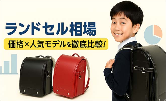 2026年版 ランドセルの値段相場と価格帯別の特徴