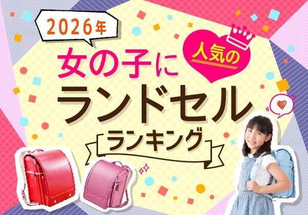 2026年2月最新版 女の子に人気のおしゃれランドセル