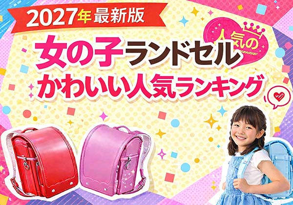 2027年入学向け 女の子に人気のランドセル選び|トレンド色とおすすめブランド