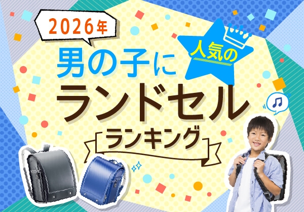 2025年8月最新版 男の子に人気のランドセルランキングとおすすめモデル