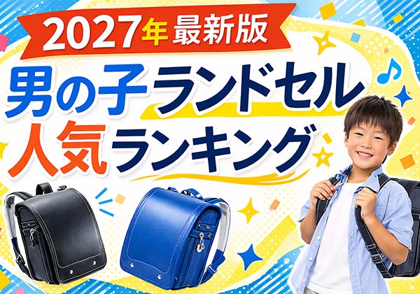 2027年入学向け 男の子ランドセル人気ランキング｜軽いモデル・ブランド比較