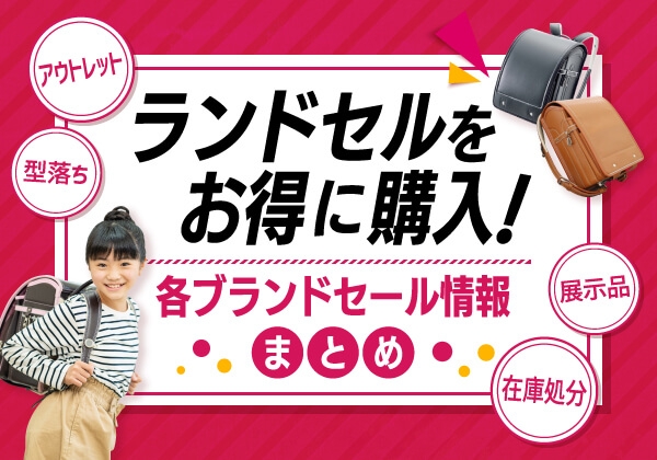 ランドセルアウトレット・型落ち販売まとめ｜安く買えるブランド一覧と最大50%OFFセール情報【2027】