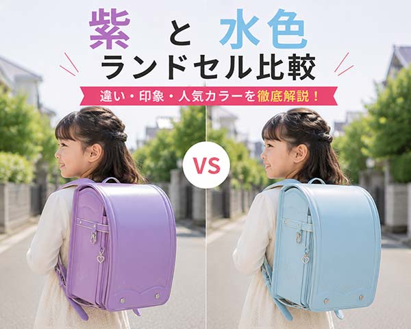 紫と水色のランドセルを比較している女の子