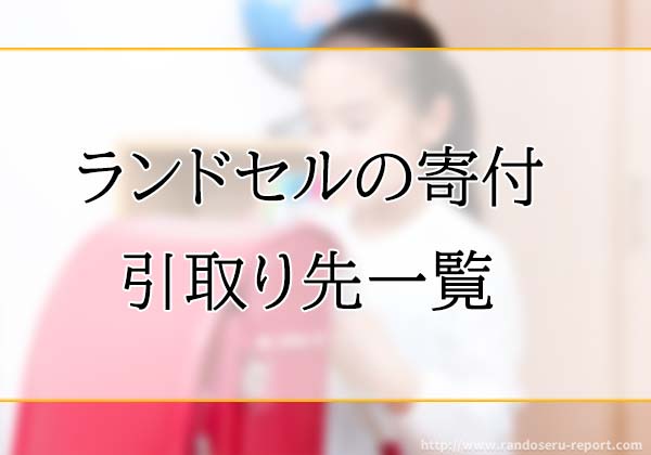 2026年版 ランドセルの寄付・引取り先一覧
