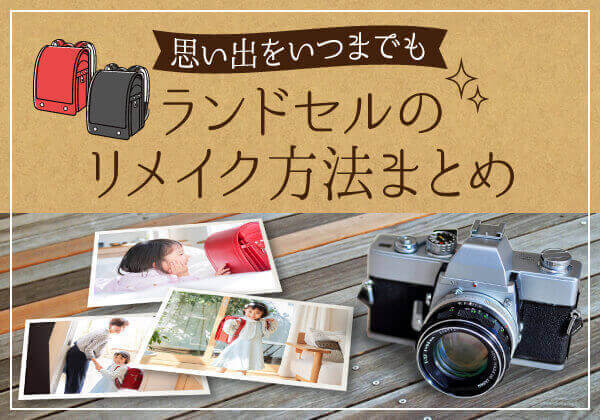 ランドセルリメイクの方法と人気の加工アイデア