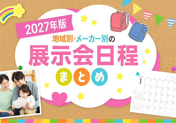 2026年後半・年中（2027年入学）向けランドセル展示会スケジュール｜全国の開催情報まとめ