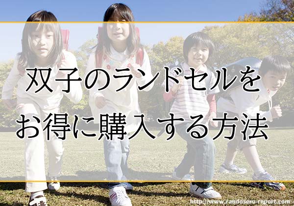 2027年版 ランドセルの双子割引情報