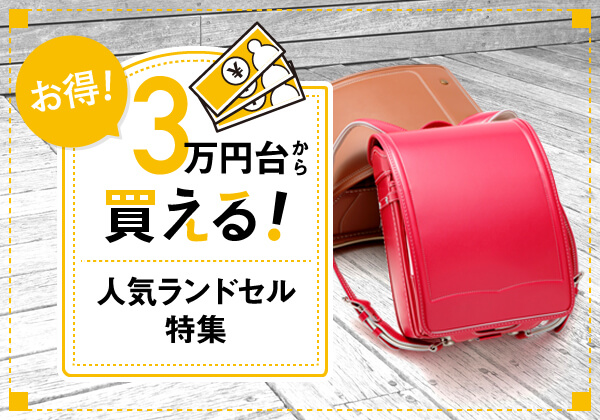 2026年版 3万円台から買える！安い人気ランドセル特集