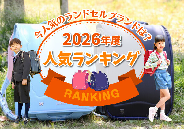 2026年度モデル 最新ランドセル人気ブランドランキング【2025年9月更新】