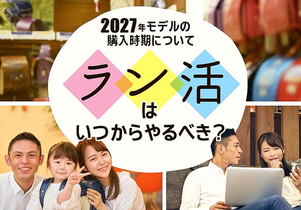 2027年入学ラン活はいつから？年中・年長別スケジュールとランドセル選びのポイント