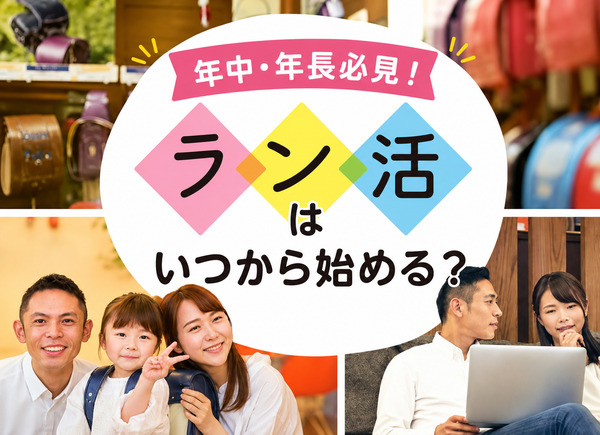ラン活はいつから？【2027・2028年入学】年中・年長別スケジュールと今やるべきこと