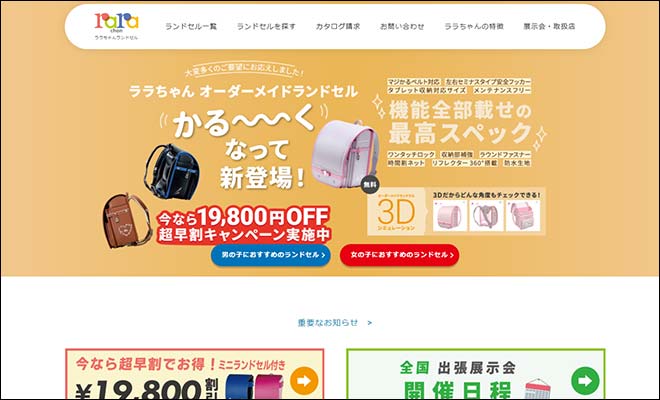ララちゃんランドセル