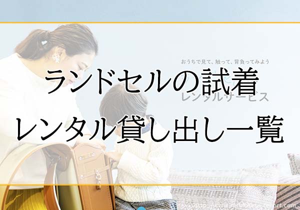 ランドセルの試着レンタルサービスを徹底比較|自宅で試せるブランド一覧