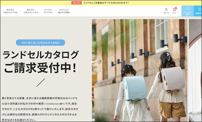 2027年度 セイバンランドセル 無料カタログ資料請求