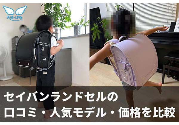 セイバンのランドセルを背負った子どもたち｜口コミ・人気モデル・価格を徹底比較