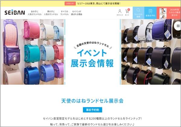 2027年度 セイバンランドセル展示会