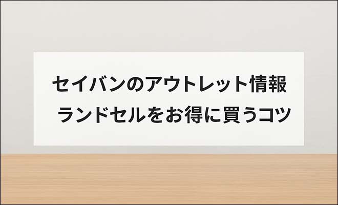 セイバンアウトレット