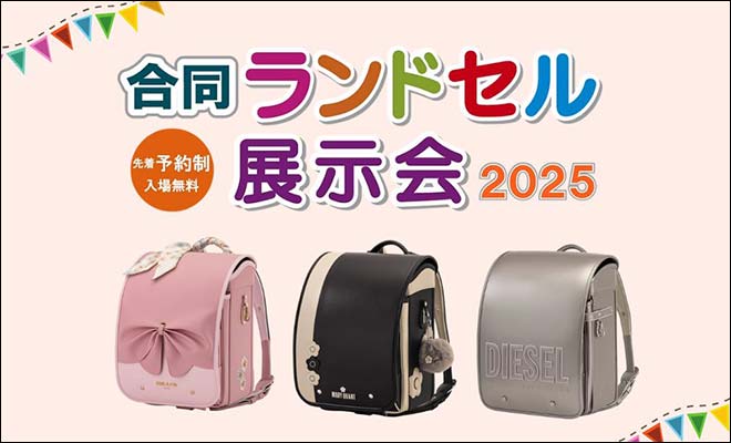 ポール＆ジョーランドセル展示会