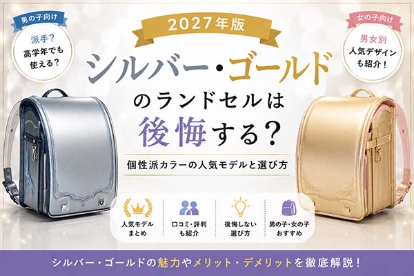 2027年版 シルバー・ゴールドのランドセルは後悔する？人気モデルと選び方