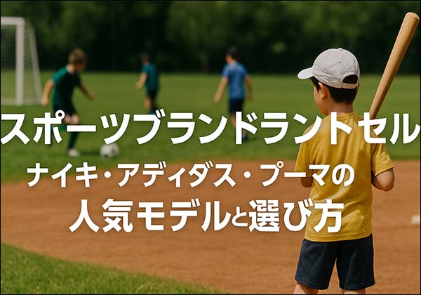 2026年版 スポーツブランドランドセル比較｜ナイキ・アディダス・プーマ