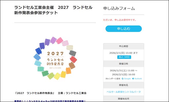 ランドセル工業会主催「2027ランドセル新作発表会」(新宿)