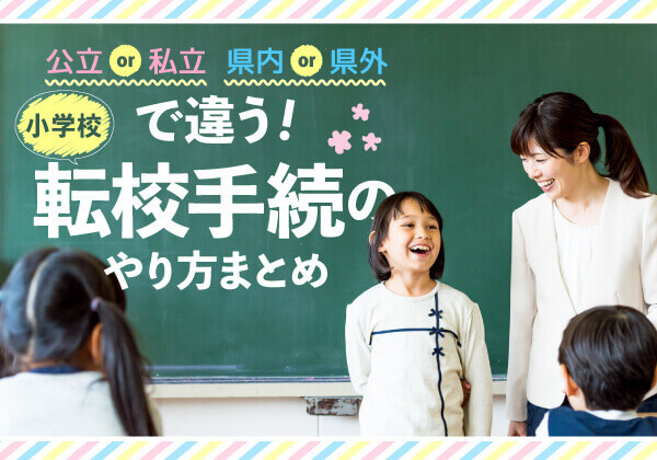 小学校の転校手続きと準備書類まとめ