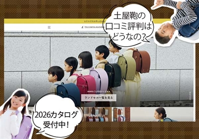 土屋鞄｜老舗ブランドの上質なランドセル