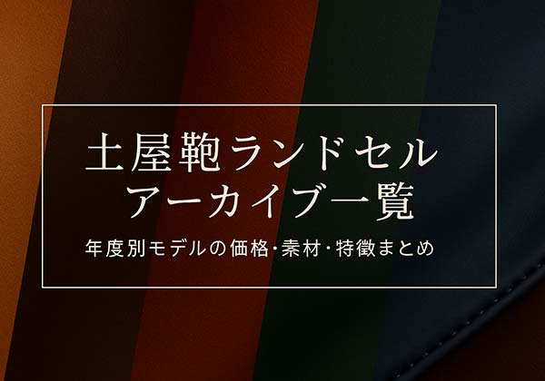 土屋鞄ランドセルのアーカイブ一覧（2019～2025年度モデルの価格・素材・特徴まとめ）