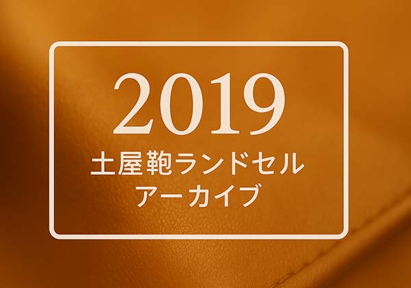 土屋鞄 2019年度ランドセル一覧(モデル構成)