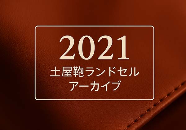 土屋鞄 2021年度のランドセルラインナップ全モデル
