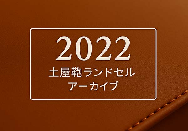 土屋鞄 2022年度モデル一覧(クラリーノ・牛革・コードバン)