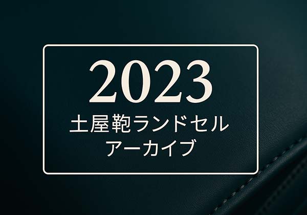 土屋鞄 2023年度ランドセル全モデル一覧