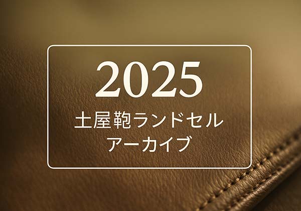 土屋鞄 2025年度ランドセル一覧(全モデル掲載)