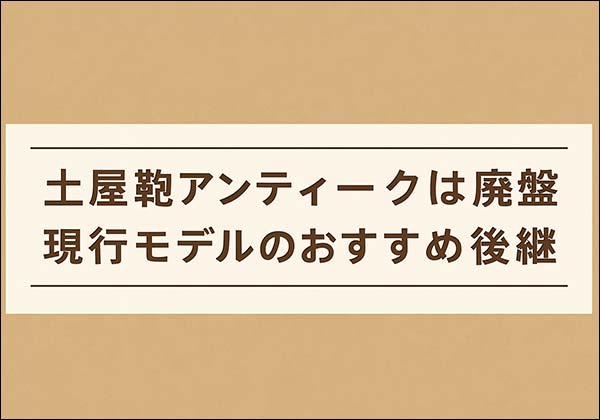 土屋鞄「アンティーク」は廃盤｜特徴と現行モデルのおすすめ後継【2027】