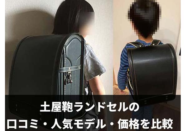 2027年最新版 土屋鞄ランドセルの口コミ・人気モデル・価格比較と選び方