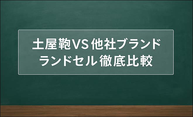 土屋鞄・他社ブランド比較