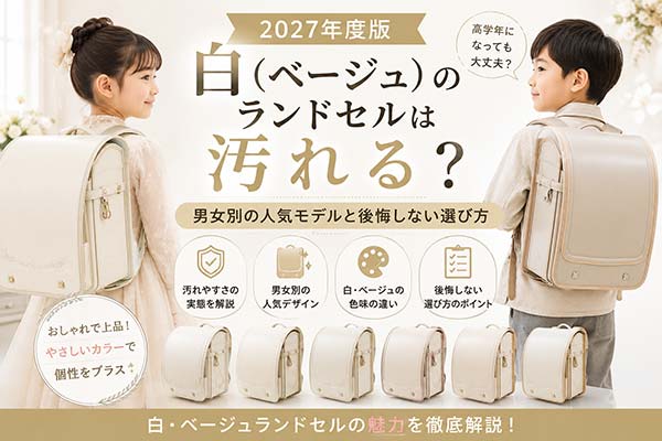男の子と女の子向けの白・ベージュランドセルを比較した2027年版