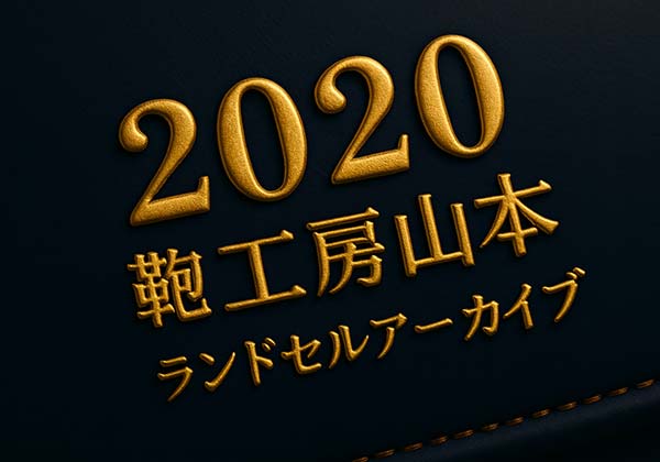 鞄工房山本2020年度ランドセルアーカイブ|人気モデルの特徴・価格・素材まとめ