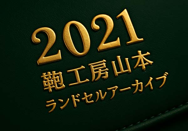 鞄工房山本2021年度ランドセルアーカイブ|モデル一覧・特徴・仕様まとめ
