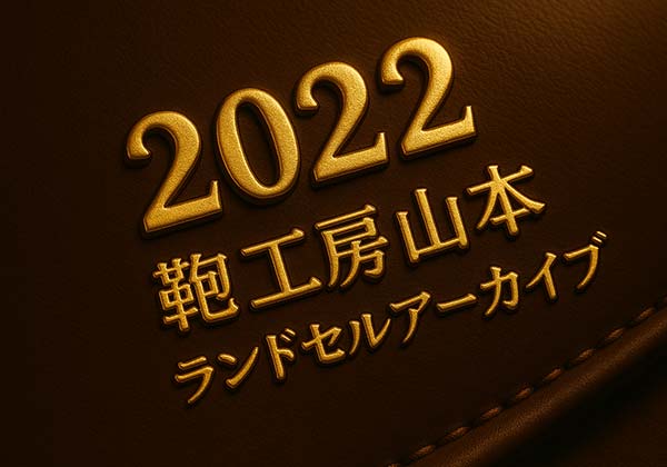 鞄工房山本2022年度ランドセルアーカイブ｜全モデルの特徴・価格・素材まとめ