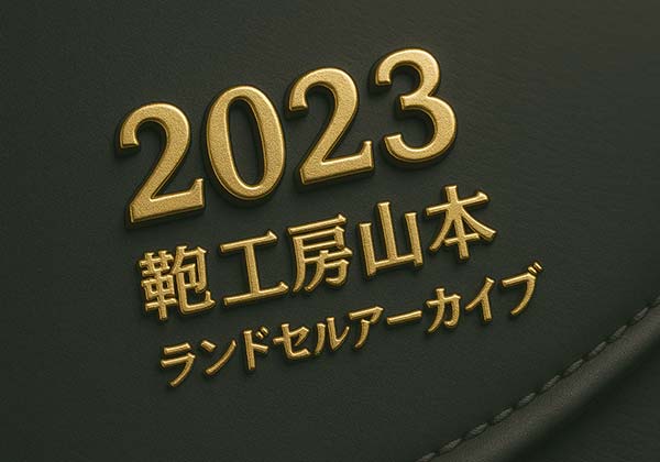 鞄工房山本2023年度ランドセルアーカイブ|モデルごとの特徴・価格・仕様まとめ