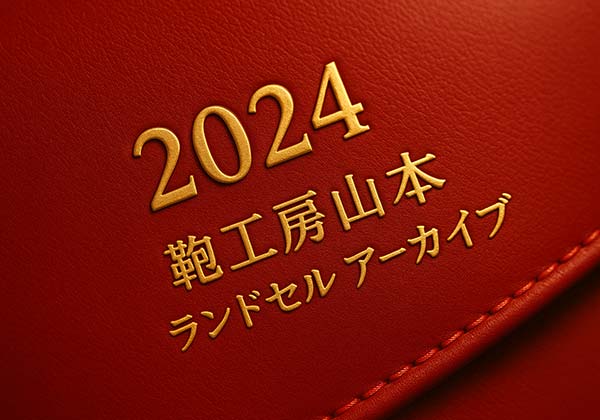 鞄工房山本2024年度ランドセルアーカイブ|人気モデルの素材・価格・特徴まとめ