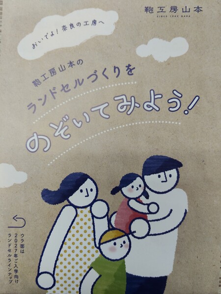 鞄工房山本ランドセル展示会で配布されていた公式パンフレット表紙