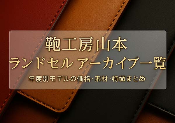 鞄工房山本ランドセル アーカイブ一覧｜年度別モデルの特徴・価格・素材まとめ