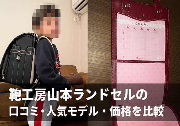 2026年最新版 鞄工房山本ランドセルの口コミ・人気モデル・価格比較と選び方